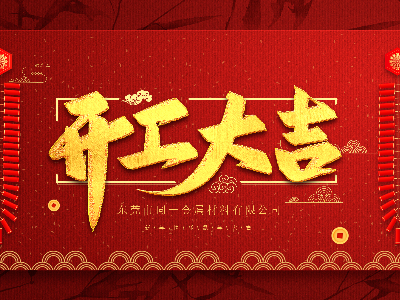 糖心视频看片金属开启2020新征程